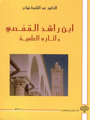 cover image of ابن راشد القفصي وآثاره العلمية